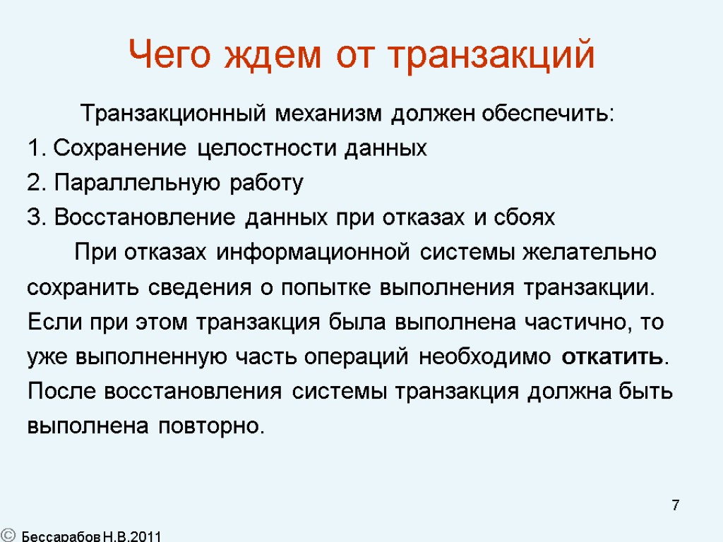 7 Чего ждем от транзакций Транзакционный механизм должен обеспечить: 1. Сохранение целостности данных 2.